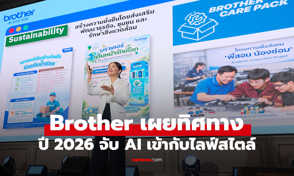 Brother ปรับเกมปี 2026 ดัน AI เชื่อมงาน-ไลฟ์สไตล์ยุคใหม่