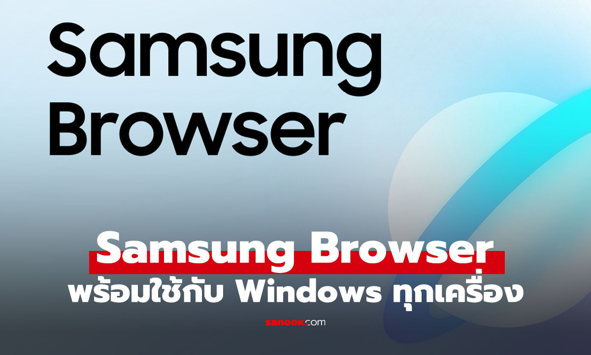 Samsung Browser รุกเข้าสู่คอมฯ Windows ที่ฉลาดกว่าเดิม