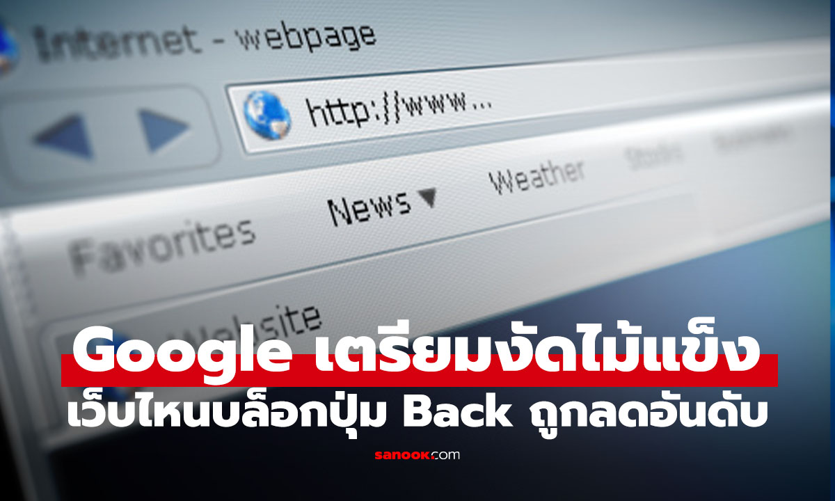 Google เอาจริง! เว็บล็อกปุ่ม Back เตรียมโดนลดอันดับหนัก ถึงขั้นหายจากผลค้นหา
