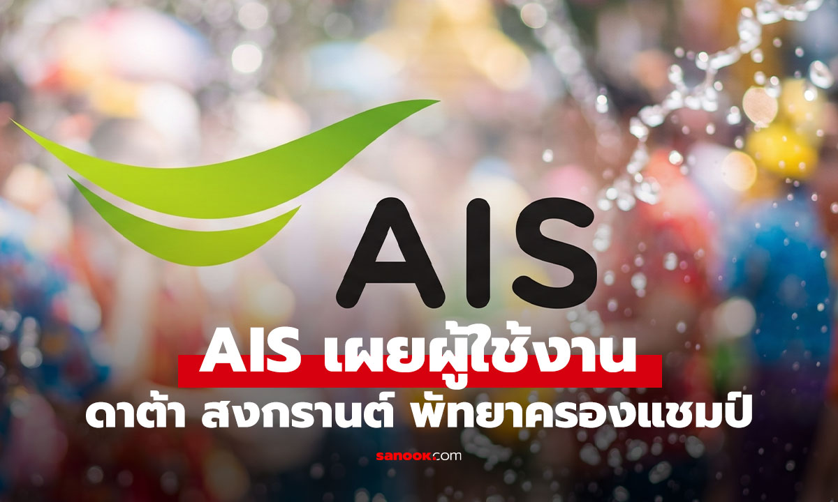 AIS เผยสถิติ คนไทยใช้เน็ตสงกรานต์ 2569 เพิ่มขึ้น พัทยา ขึ้นแท่น No1