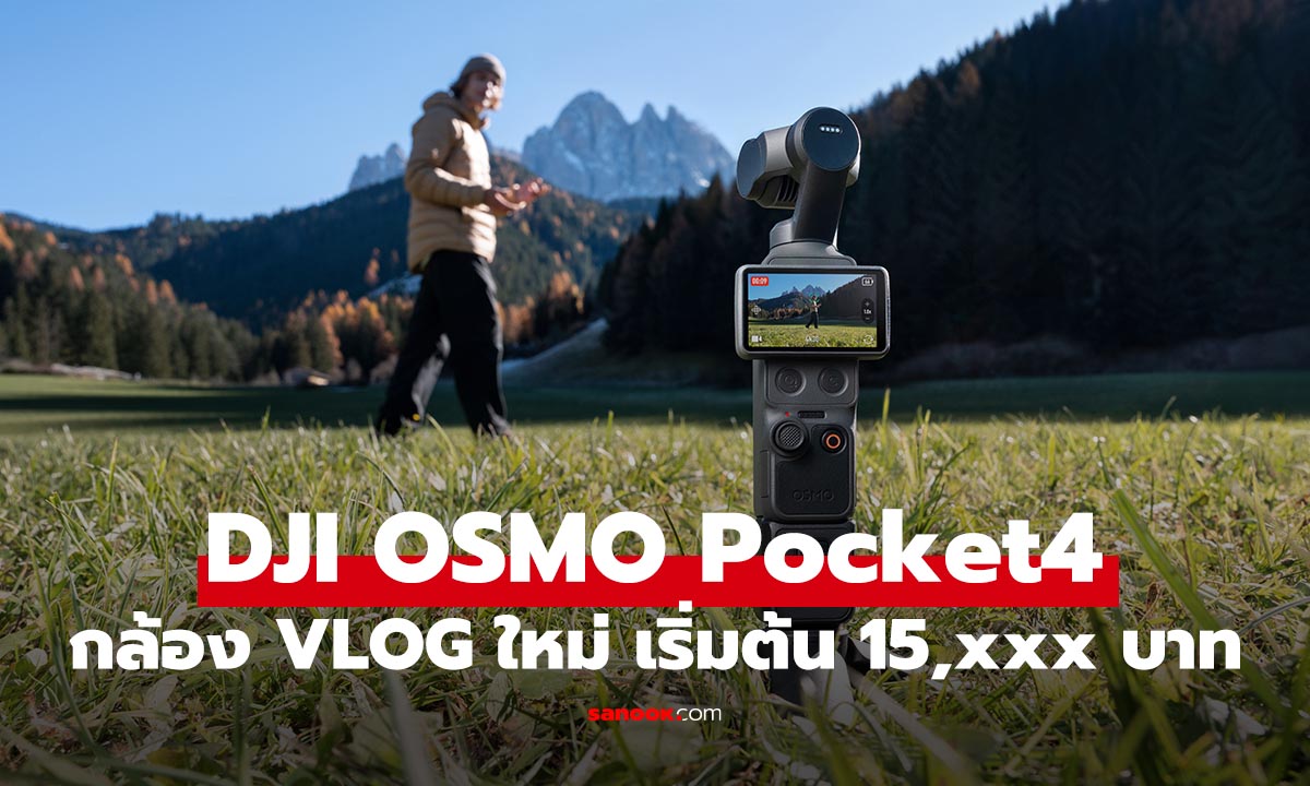 เปิดตัว DJI Osmo Pocket 4 กล้องจิ๋วสาย Vlog ร่างอัปเกรดที่คุณรอคอย