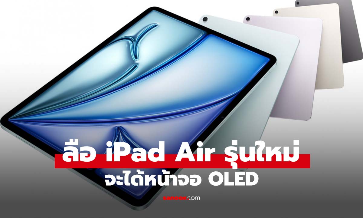 ลือ iPad Air รุ่นใหม่จ่อใช้จอ OLED เจอกันปี 2027