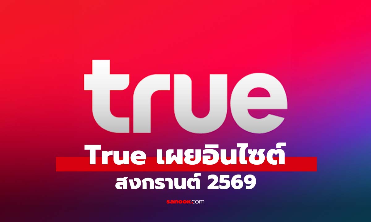 ทรูเผยอินไซต์สงกรานต์ 2569 อีสานมาแรง