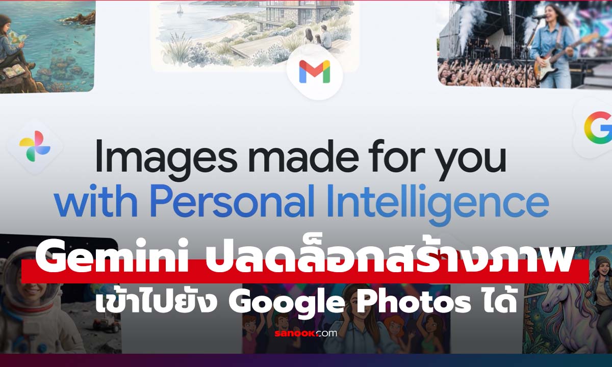 Gemini เชื่อม Google Photos สร้างภาพไม่ต้องพิมพ์ยาวๆ อีกต่อไป