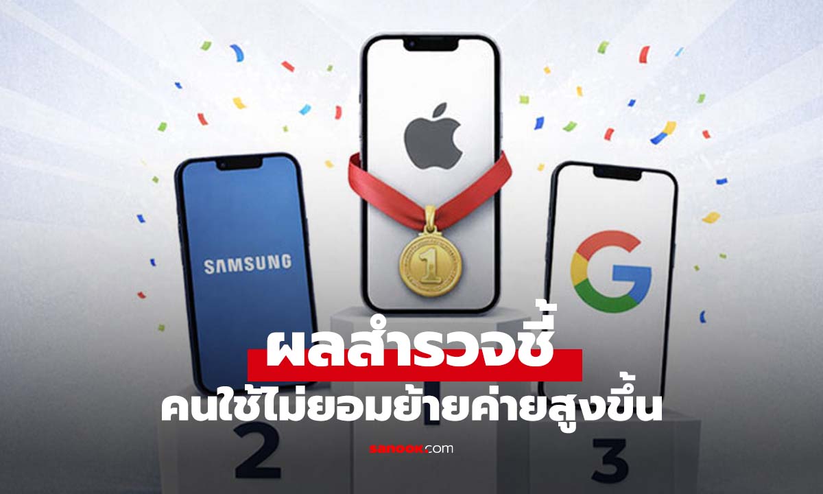 ผลสำรวจชี้ คนใช้ iPhone ไม่อยากย้ายค่าย สูงขึ้น ในปี 2026