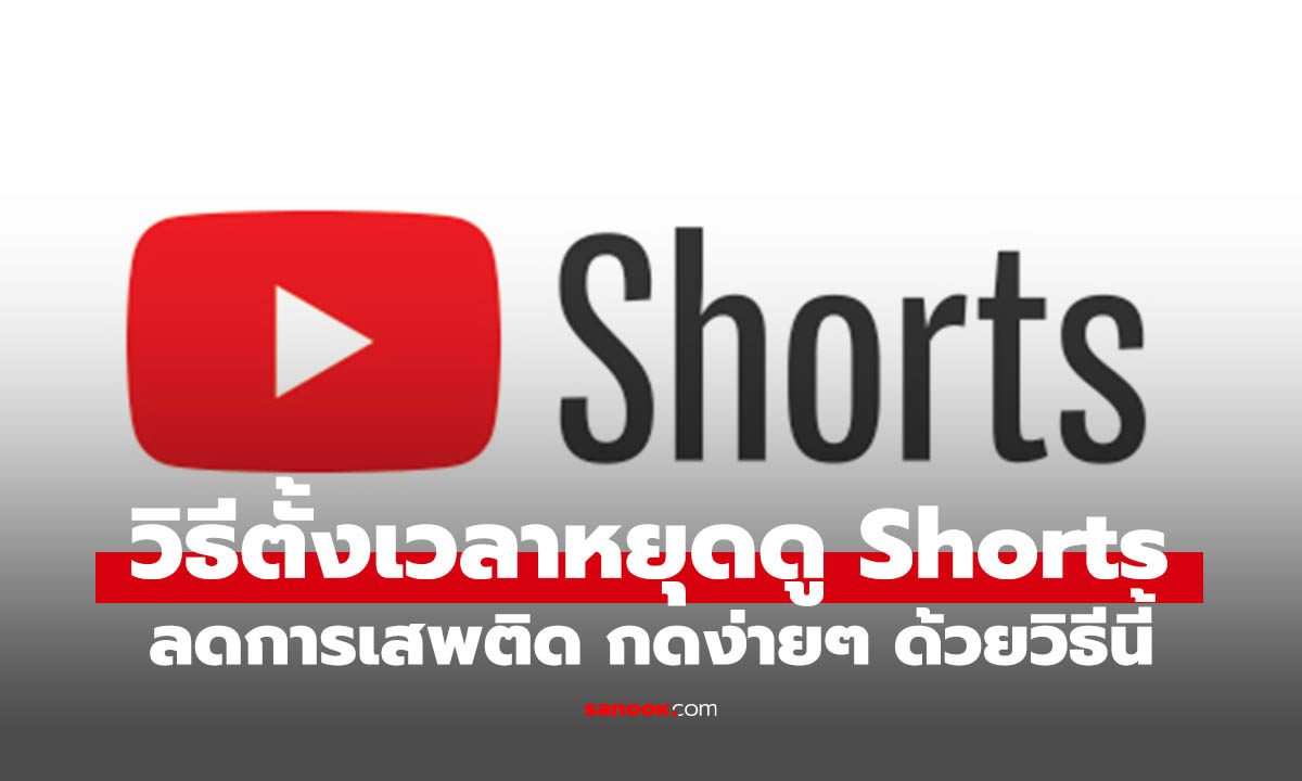 หยุดเสพ Shorts ด้วยวิธีจำกัดเวลาดู YouTube Shorts บนมือถือ กดง่ายระงับได้แน่นอน