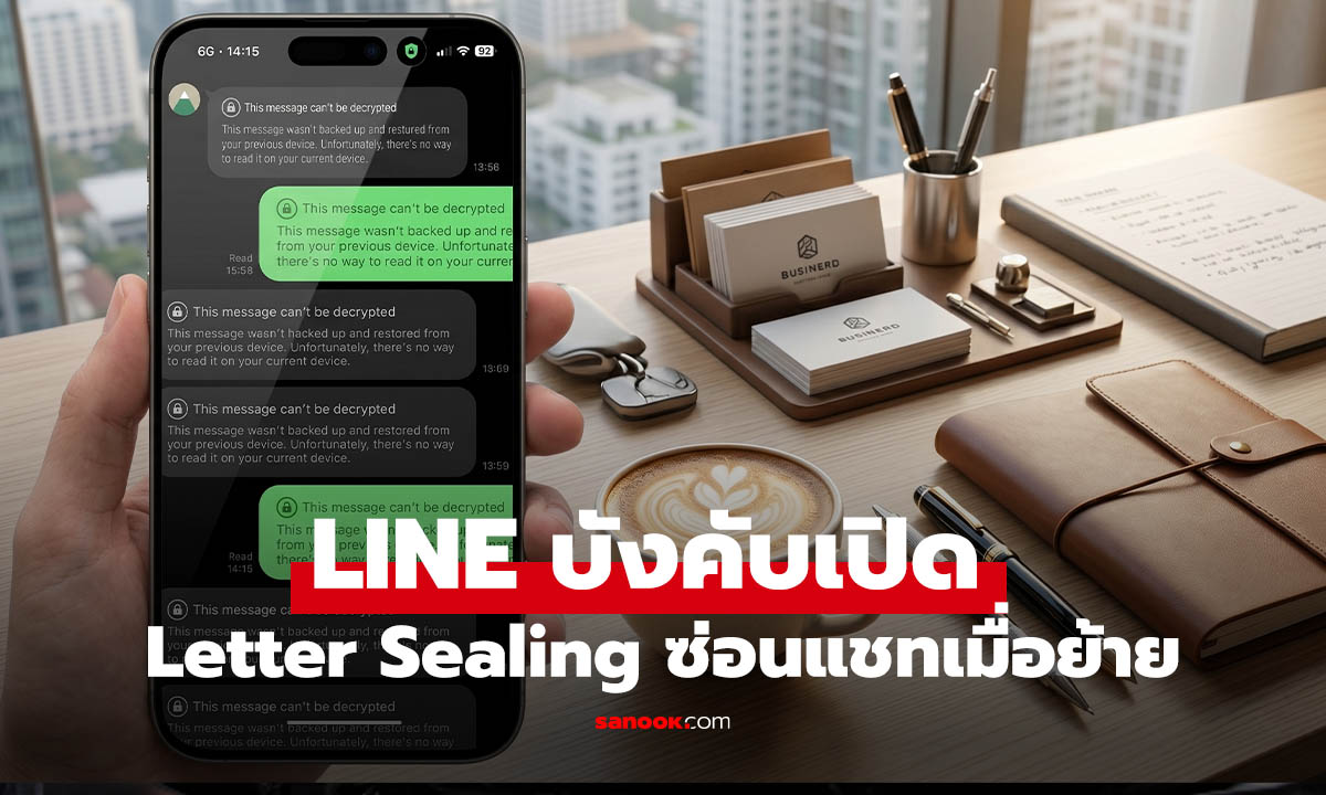รู้ก่อนย้าย LINE บังคับเปิด “Letter Sealing” ย้ายเครื่อง แชทเก่าไม่โชว์!
