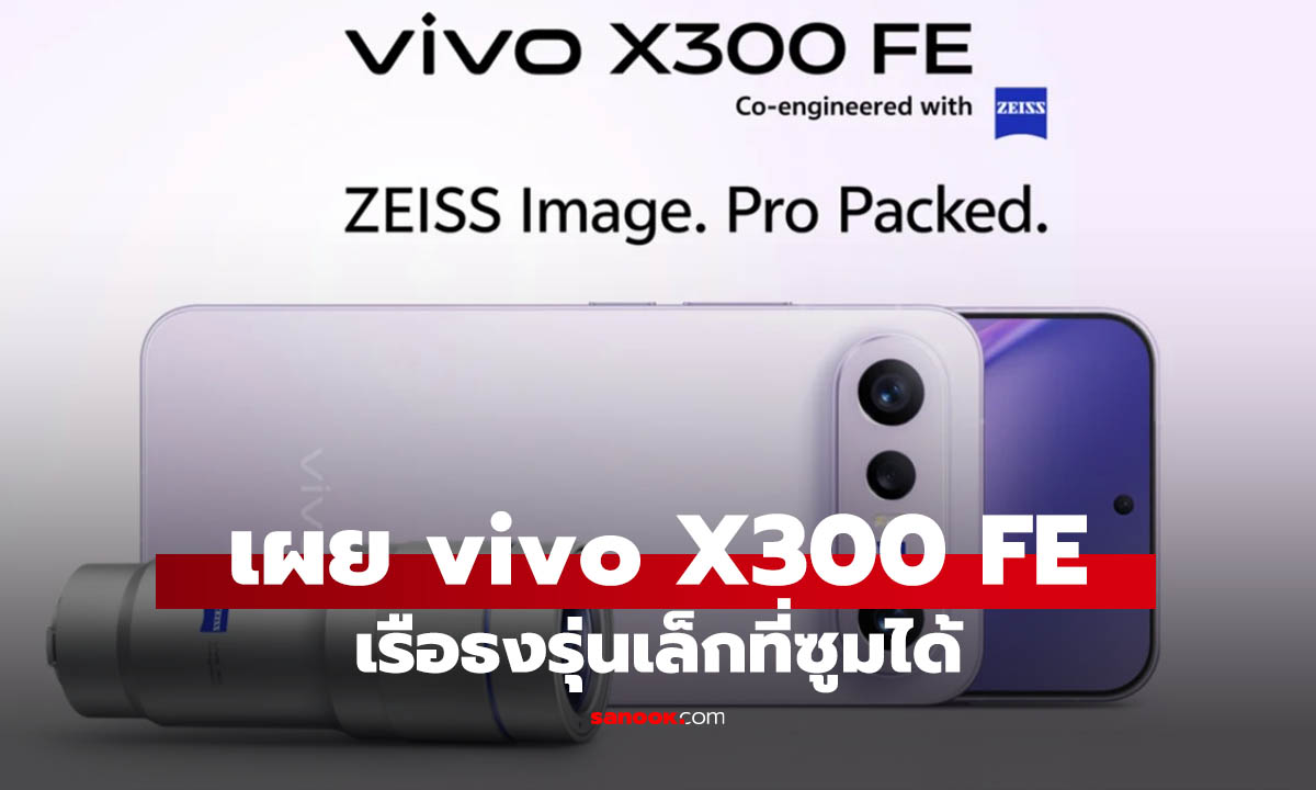 หลุด vivo X300 FE ตัวเล็กที่ซูมไกลเพราะติดบ้องได้
