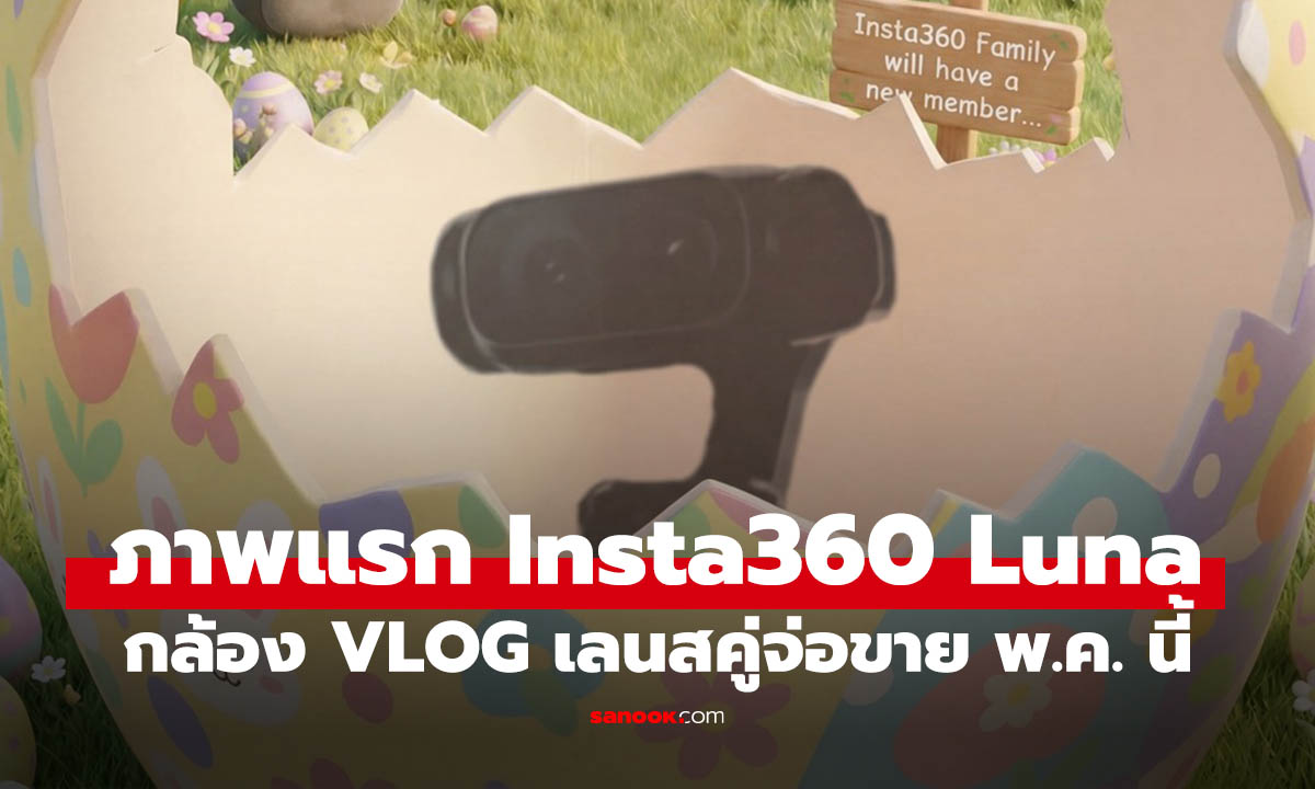 หลุดก่อนเปิดตัว! Insta360 “Luna” กล้องกิมบอลเลนส์คู่รุ่นใหม่ ลุ้นเข้าไทยพฤษภาคมนี้