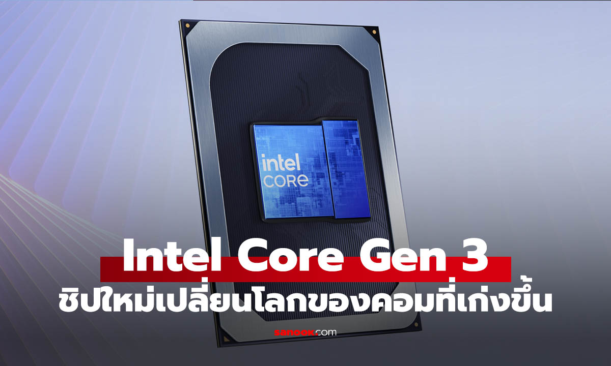 เปิดตัว Intel Core Ultra Series 3 รุ่นใหม่กับชิปที่เปลี่ยนโลกแล็ปท็อปที่ฉลาดขึ้น