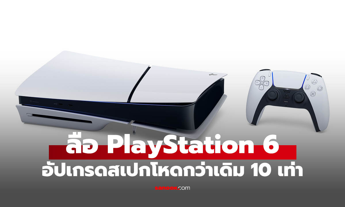 ลือ PlayStation 6 ใหม่จะรองรับ Ray Tracing ที่โหดกว่าเก่า