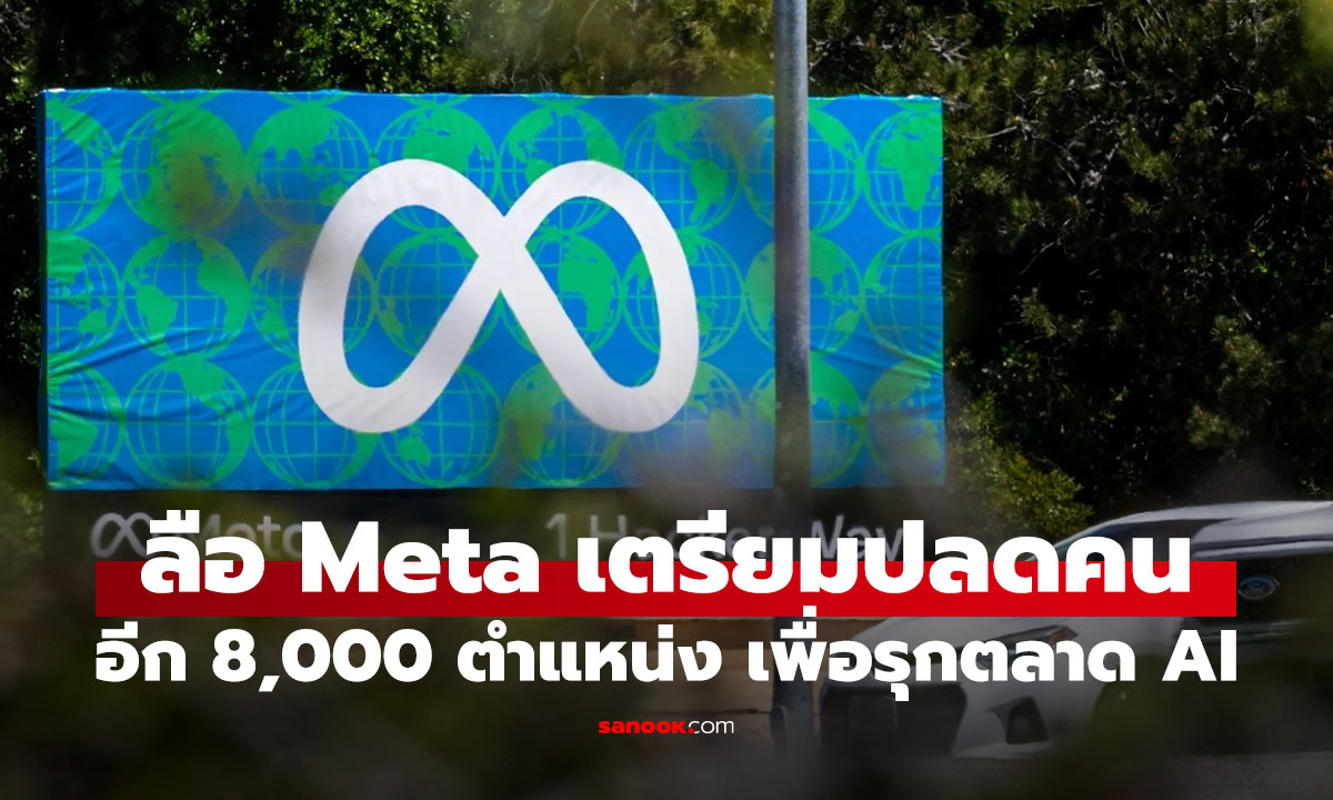 ลือ Meta อาจจะปลดพนักงานอีก 8,000 ตำแนห่ง ผลักลงทุน AI เต็มสูบ