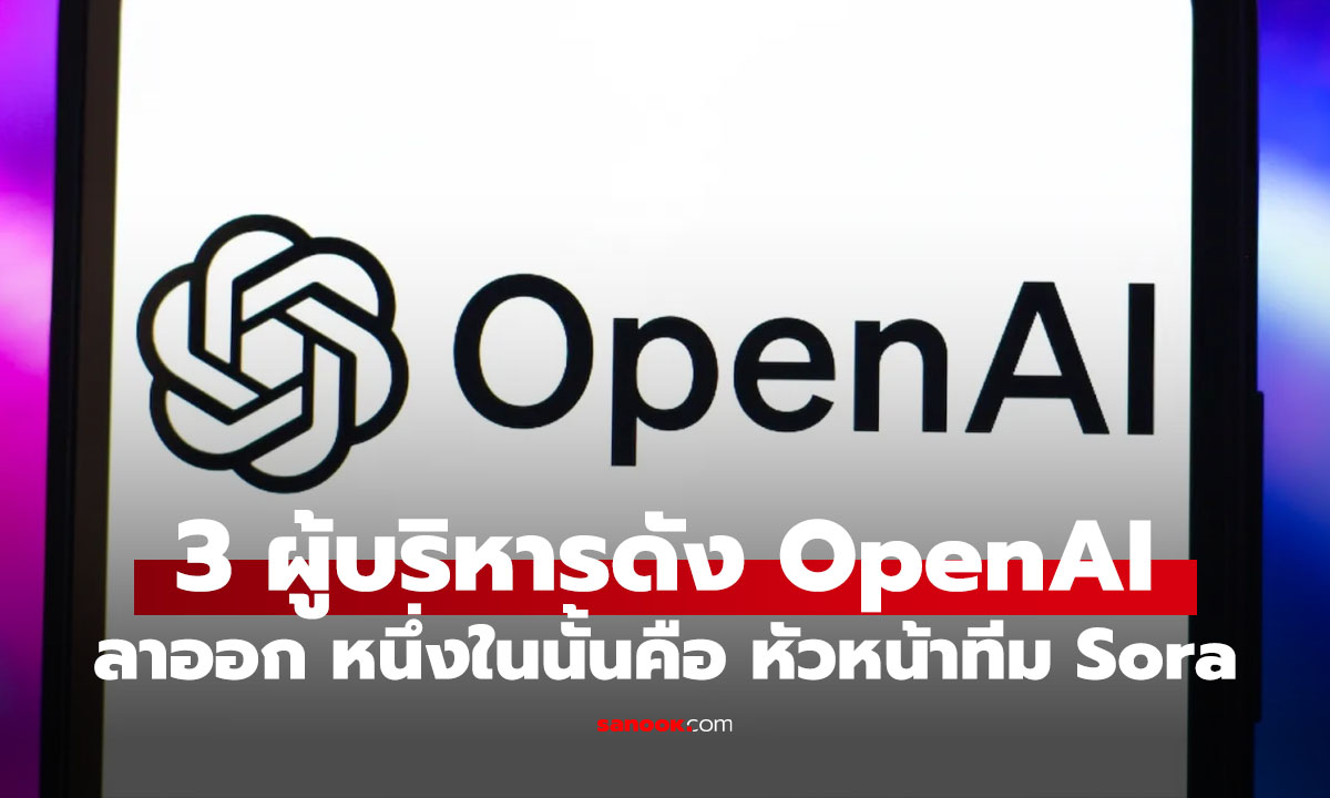 3 ผู้บริหาร Open AI โบกมือลา หนึ่งในนั้นคือหัวหน้า Sora