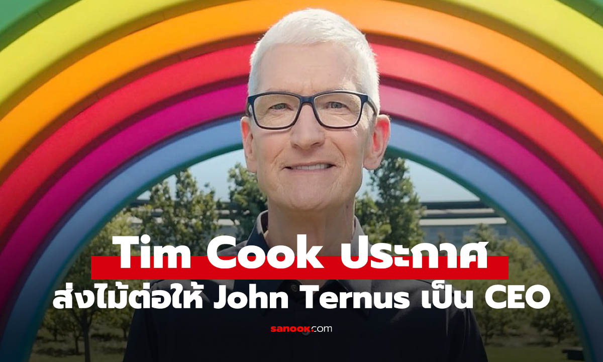 Tim Cook ลงจากตำแหน่ง CEO Apple เตรียมส่งต่อให้ John Ternus เริ่ม 1 กันยายน นี้