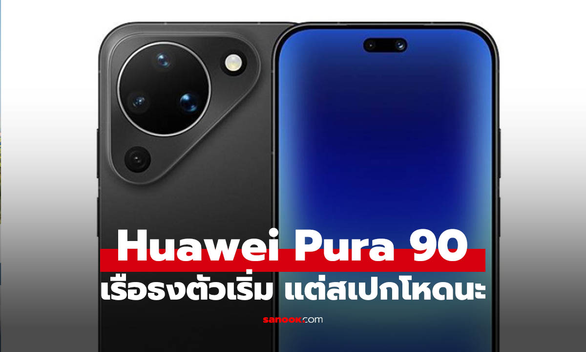 Huawei Pura 90 มือถือเรือธงตัวเริ่ม ที่ได้สเปกเหนือกว่าเดิมทุกด้าน