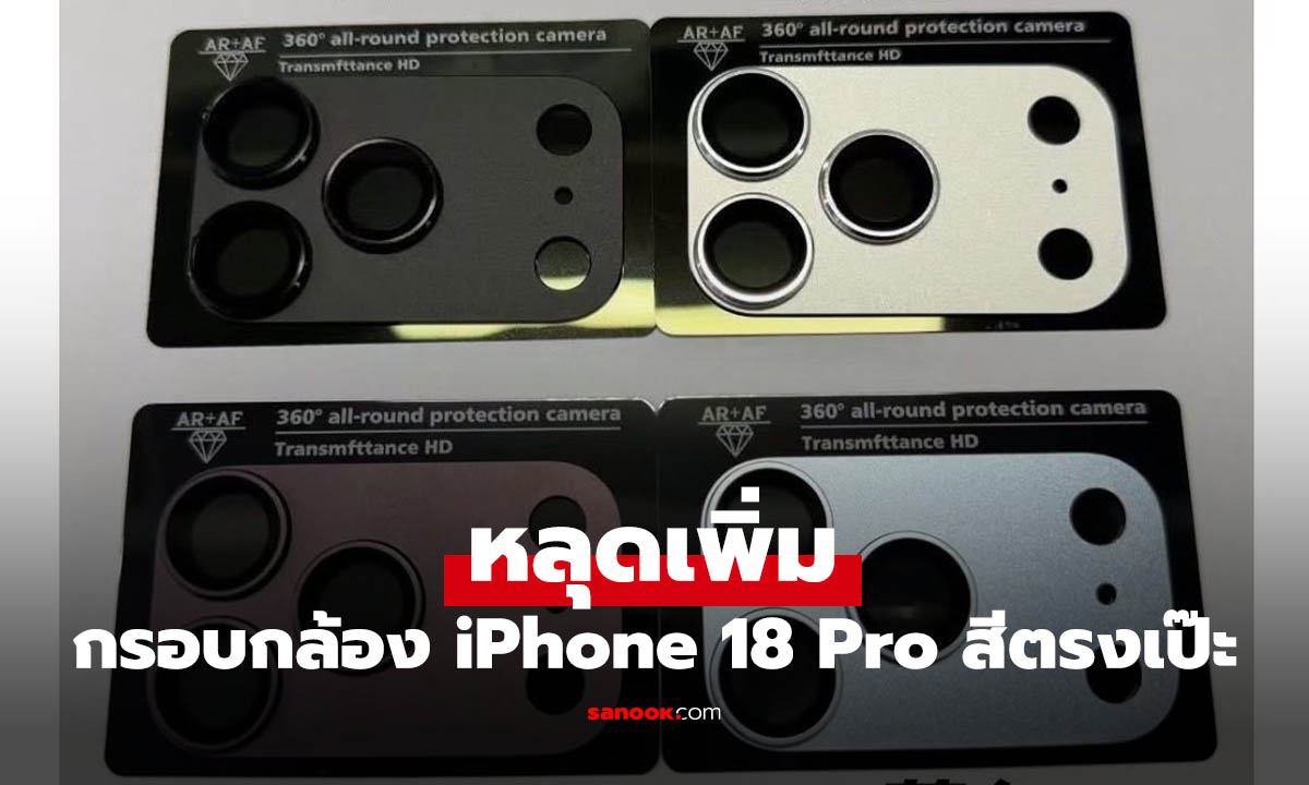 หลุดกรอบกล้อง iPhone 18 Pro กับ 4 สีที่เหมือนภาพเรนเดอร์