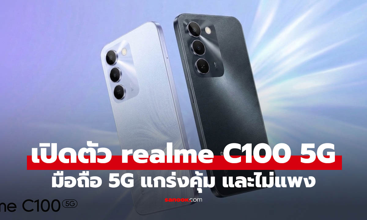 เปิดตัว realme C100i และ C100 5G มือถือที่ทน แบตฯ อึดในงบไม่แรงอย่างที่คิด