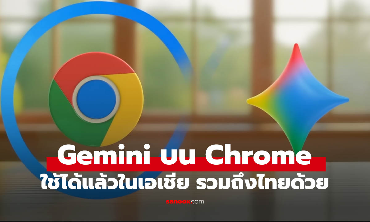 Google ปล่อย Gemini บน Chrome ใช้งาน AI ได้ทันที ไม่ต้องเข้าเว็บ