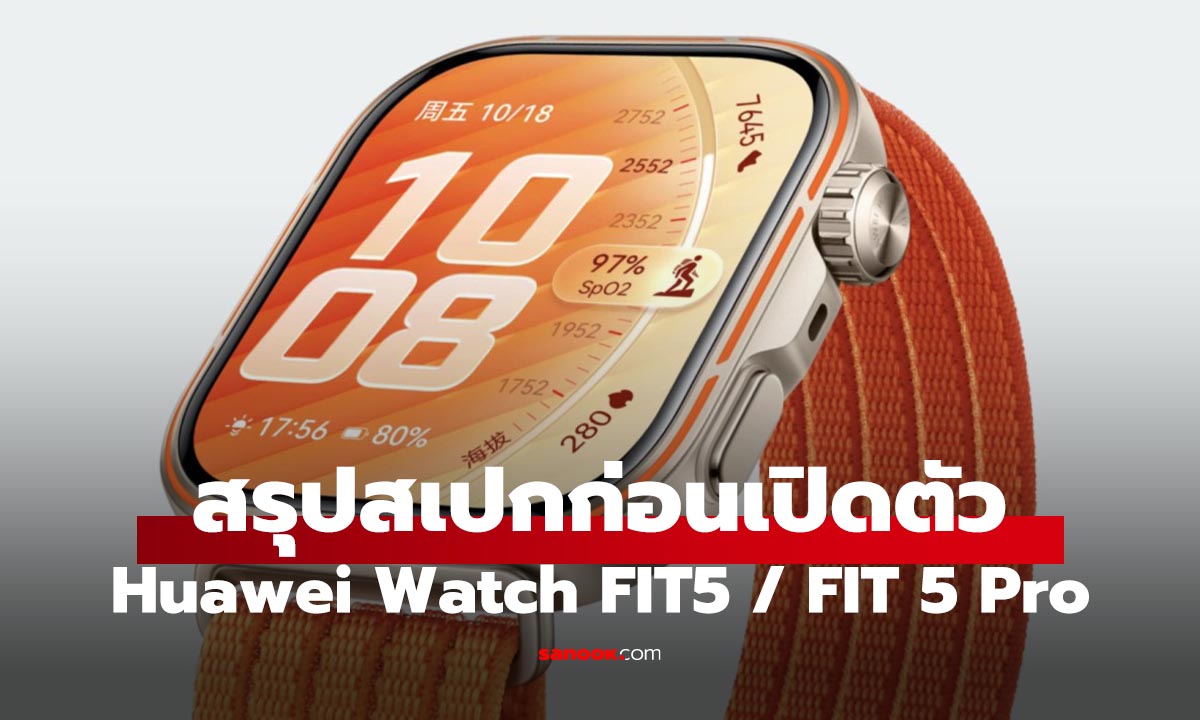 HUAWEI Watch FIT 5 Series ฟีเจอร์ครบ จอใหญ่ ลุ้นราคาไทย 7 พฤษภาคม นี้