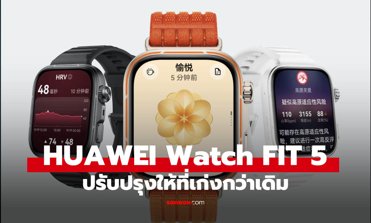 HUAWEI Watch FIT 5 Series ฟีเจอร์ครบ จอใหญ่ ราคาในจีนแอบดี