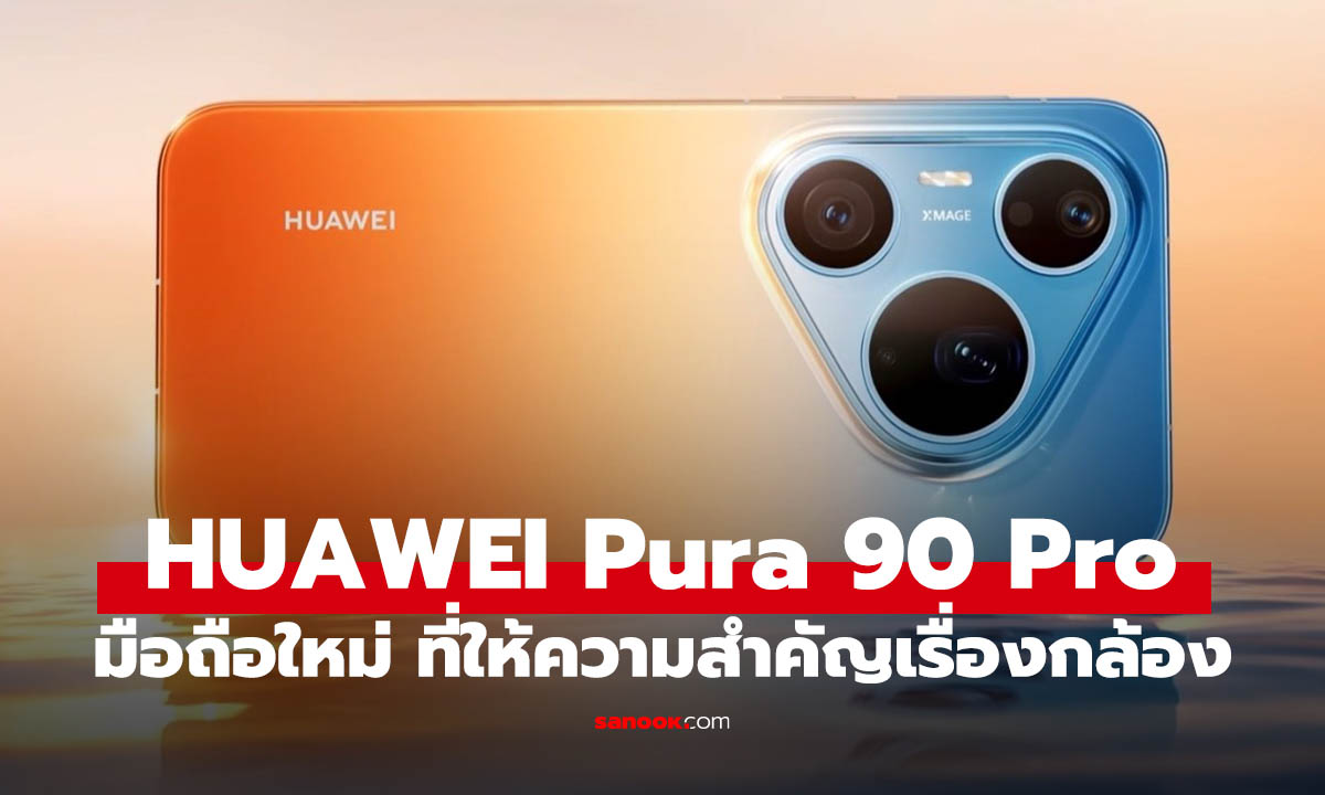 Huawei เปิดตัว Pura 90 Pro และ Pro Max ชูจุดเด่นกล้องซูม ไกลสุดชัด กับสีสันจัดหนัก