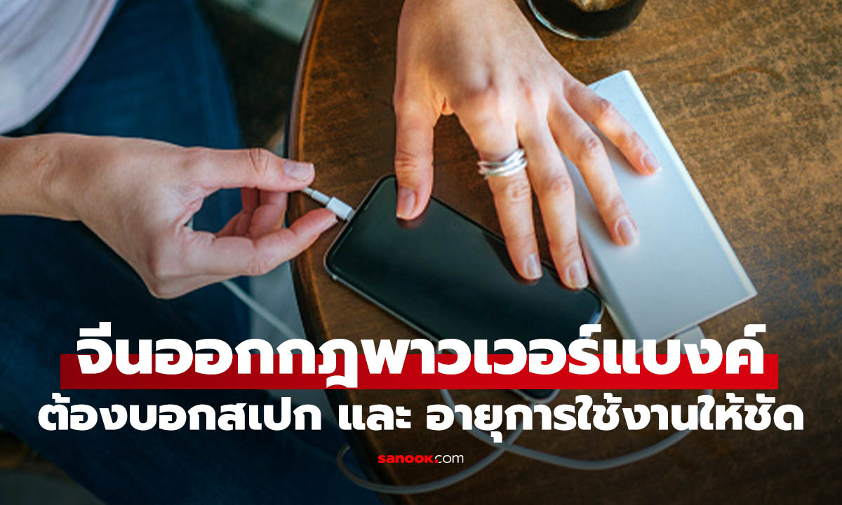 จีนออกกฎใหม่คุม Power Bank รุ่นใหม่ ต้องระบุอายุใช้งานและสเปกแบตชัดเจน