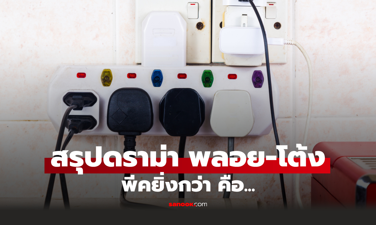 เปิด 10 อันดับเครื่องใช้ไฟฟ้ากินไฟที่สุด! อึ้ง 'อันดับ 1' ไม่ใช่แอร์ อย่างที่คิด