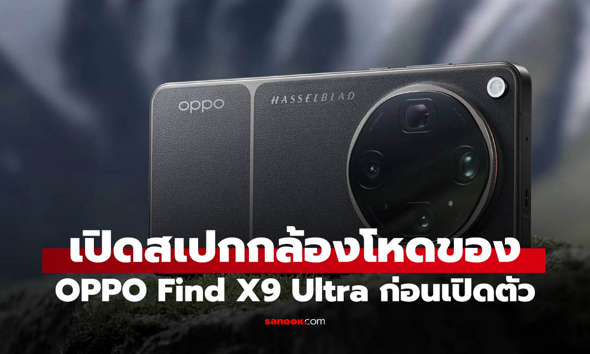 เผยสเปกกล้อง OPPO Find X9 Ultra ซูม 10 เท่า ความละเอียด 50 MP