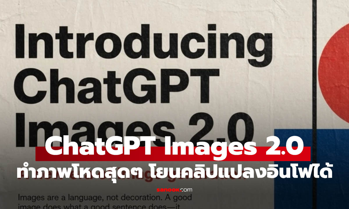 ChatGPT Images 2.0 มาแล้วของเก่า AI ทำโฆษณาได้เก่งเกินเบอร์