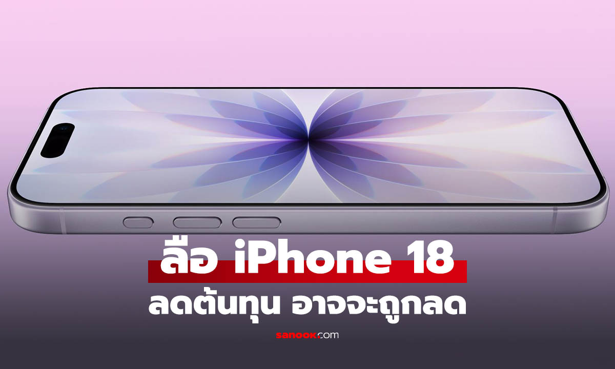 ลือ iPhone 18 ตัวเริ่มอาจจะลดต้นทุน คุมราคาให้ขายได้ถูกลง