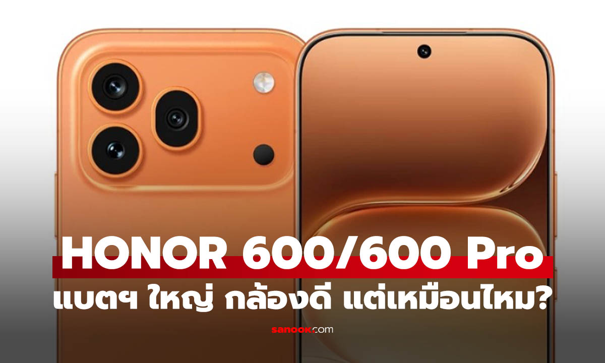 เปิดตัว HONOR 600 Series ได้กล้อง 200 MP แบตฯ ยักษ์ ดีไซน์สำเนาถูกต้อง!