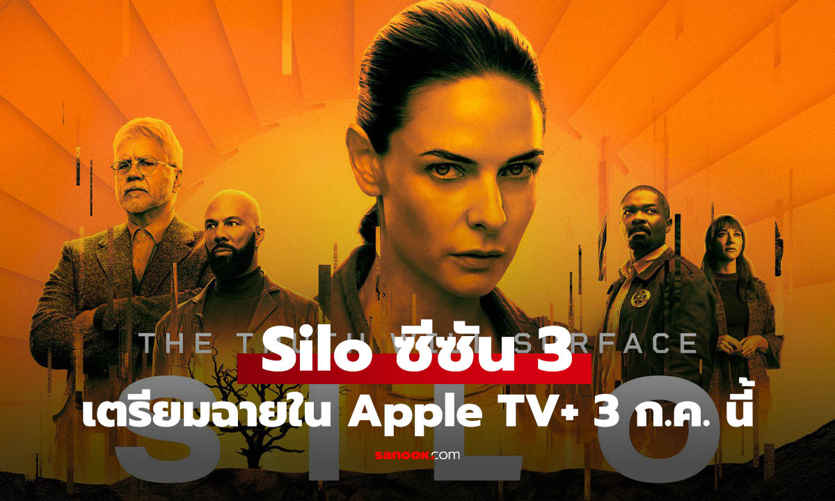 Silo ซีรีส์ไซไฟดังจาก Apple TV+ เตรียมกลับมา ซีซัน 3 เริ่มฉาย 3 กรกฎาคมนี้