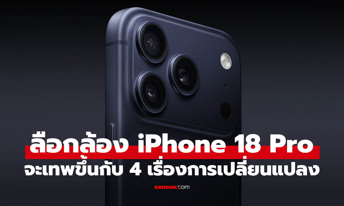 ลือ iPhone 18 Pro อัปเกรดกล้องครั้งใหญ่ 4 จุด เพิ่มฟีเจอร์ระดับ DSLR