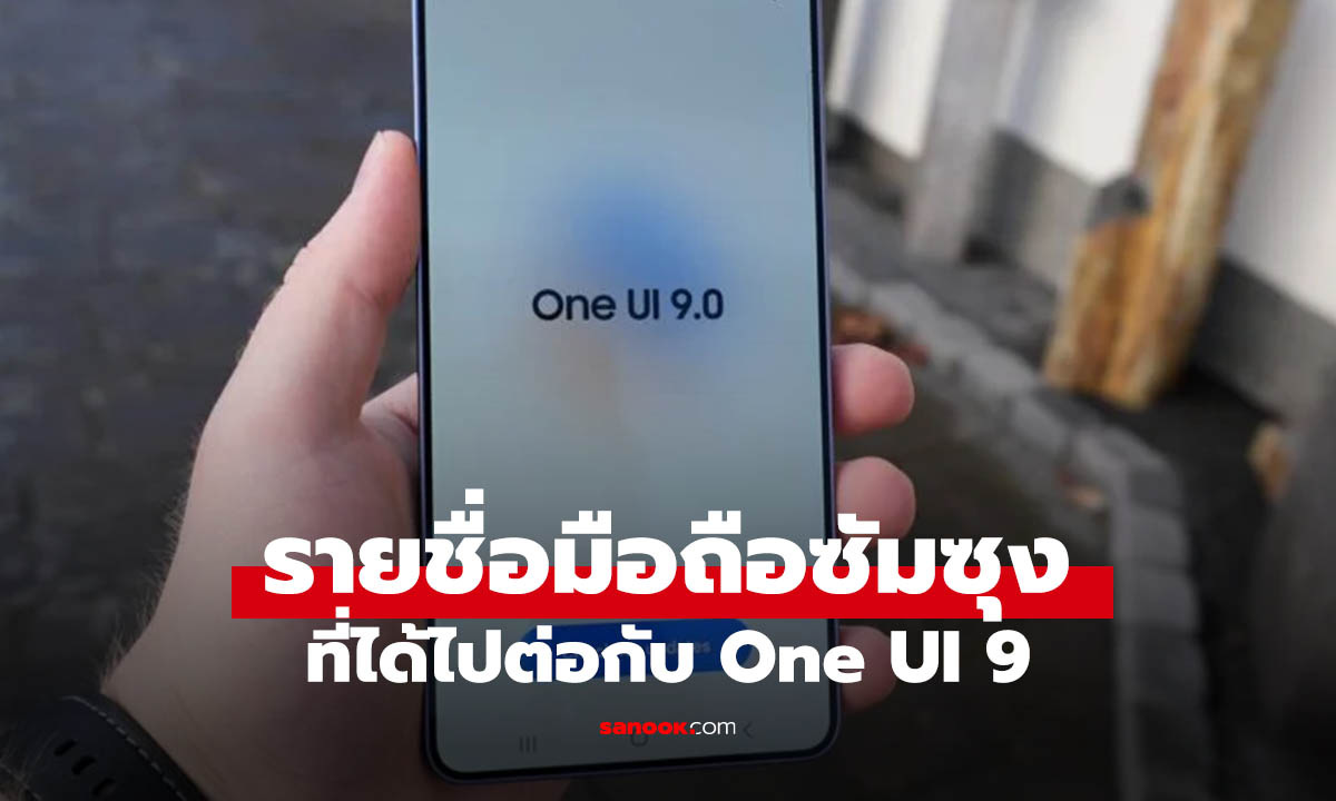 รายชื่อมือถือ Samsung ได้ไปต่อ One UI 9.0 ถือรุ่นไหน รอได้เลย