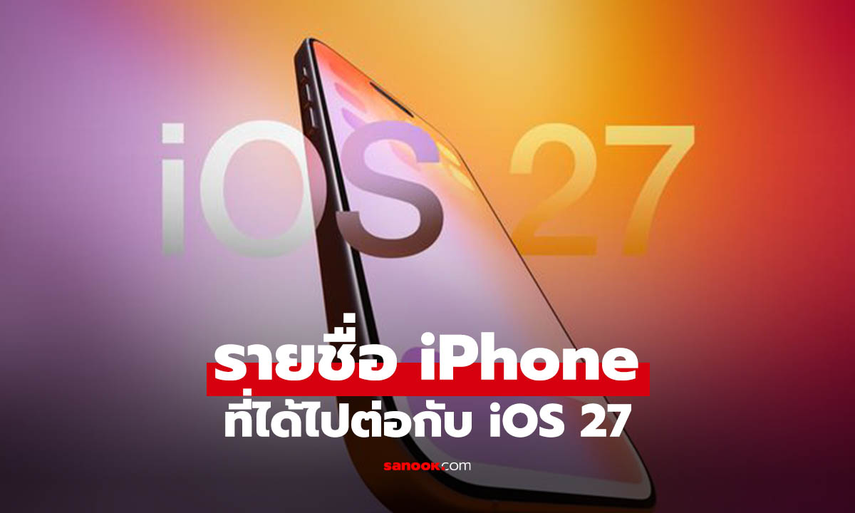 เช็กเลย! iPhone รุ่นไหนได้ไปต่อ iOS 27 พร้อมสรุปฟีเจอร์ใหม่เบื้องต้น