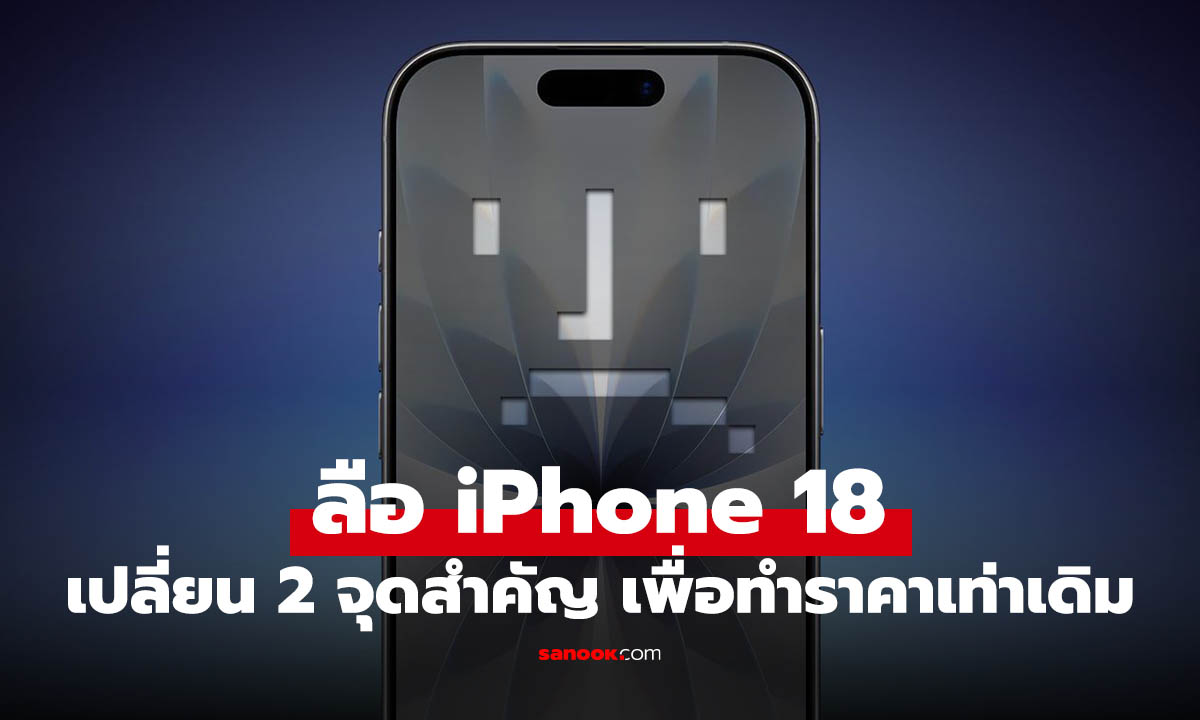 ลือ Apple ลดสเปก iPhone 18 อีก 2 จุด คุมต้นทุน ไม่ขึ้นราคา