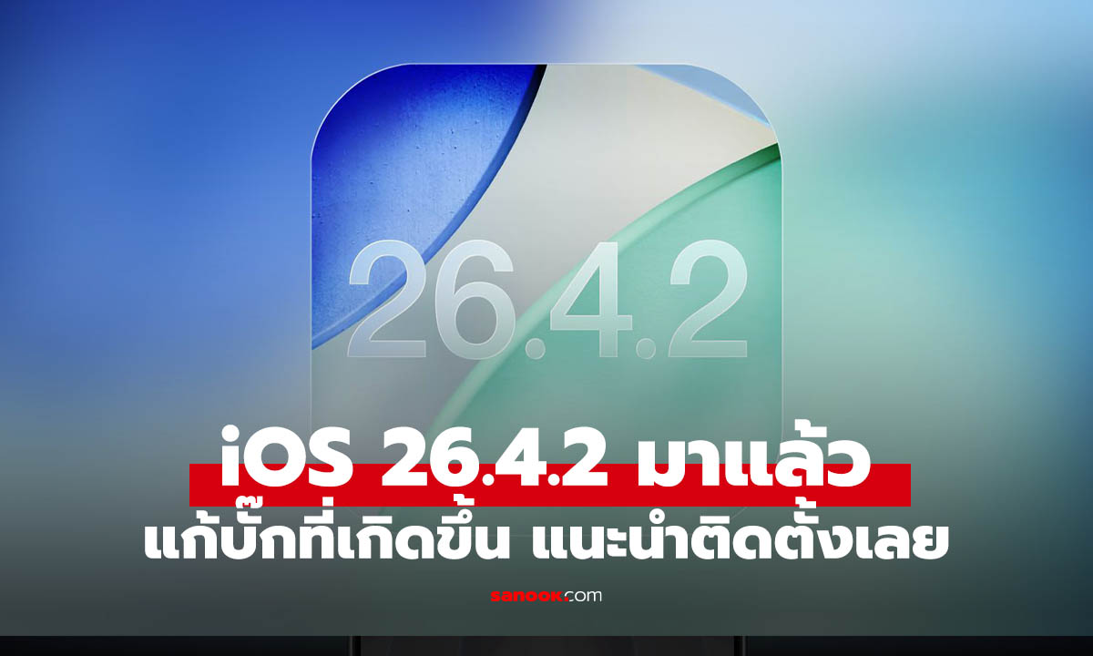 อัปเดตด่วน! iOS 26.4.2 อัปเดตเล็ก แต่สำคัญ เน้นแก้บั๊กและอุดช่องโหว่