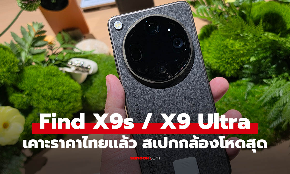 พรีวิว OPPO Find X9 Ultra และ Find X9s มือถือกล้องเทพ ราคาก็เช่นกัน!