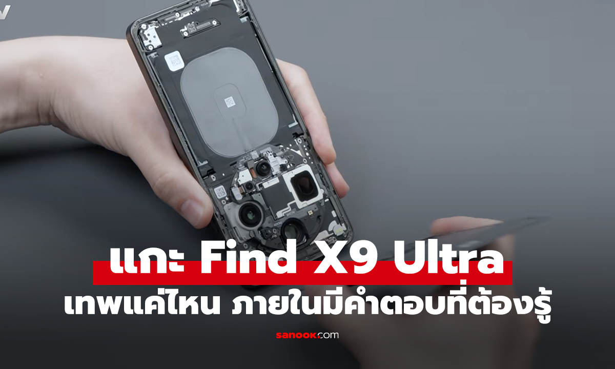 แกะเครื่อง OPPO Find X9 Ultra เผยเบื้องหลัง “มือถือกล้องโปร” ข้างในเป็นยังไง?