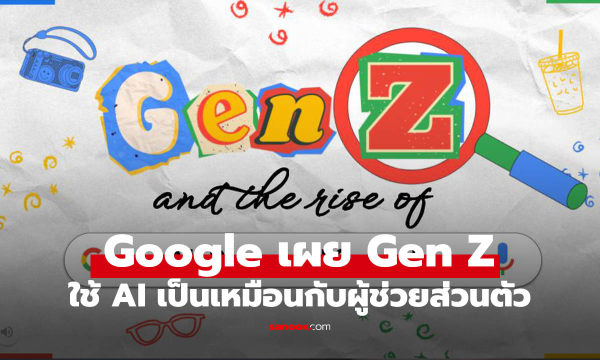 Google เผย Gen Z นิยมใช้ AI Search จนเป็นผู้ช่วยส่วนตัว ช่วยสิ่งต่างๆ ในชีวิตประจำวัน