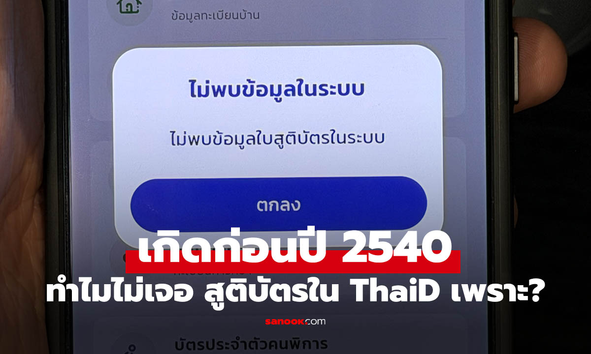 เกิดก่อนปี 2540 หา “สูติบัตร” ใน ThaiD ไม่เจอ? เกิดจากเหตุผลนี้!