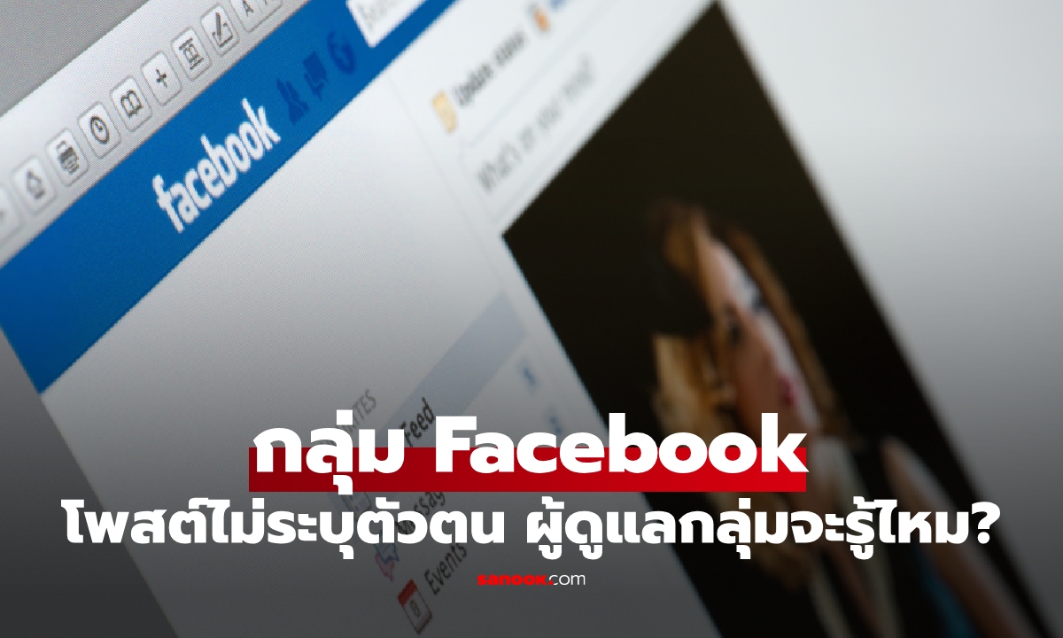 โพสต์ไม่ระบุตัวตน ในกลุ่ม Facebook ผู้ดูแลกลุ่มจะรู้ไหม?