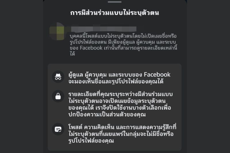 โพสต์ไม่ระบุตัวตน Facebook แอดมินรู้ไหม