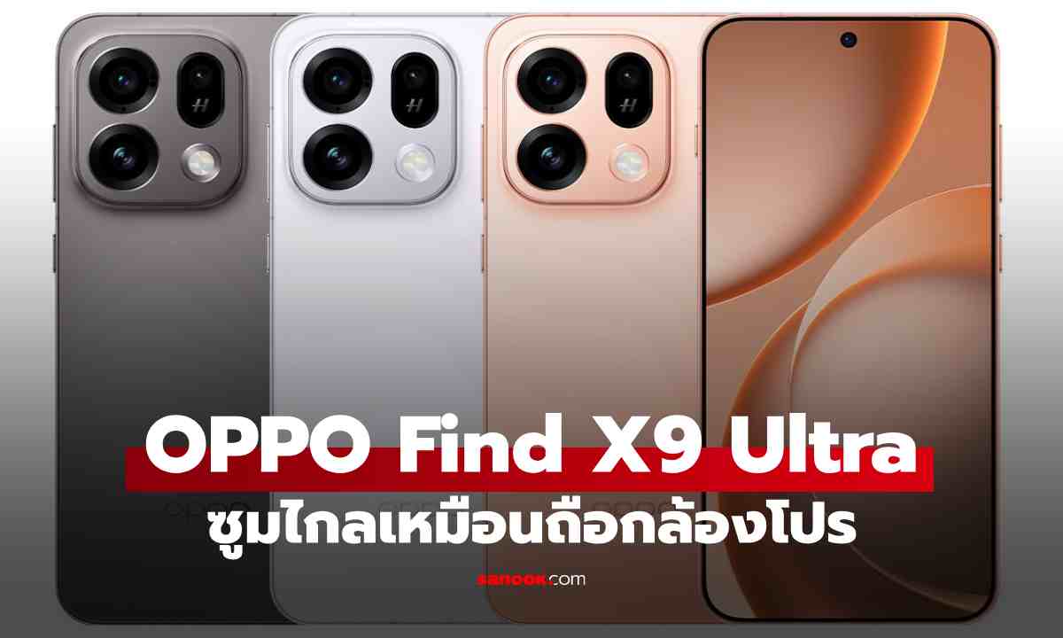 OPPO Find X9 Ultra และ Find X9s เปิดตัวแล้ว! ซูมไกลระดับโปร แบตอึดใช้ทั้งวัน