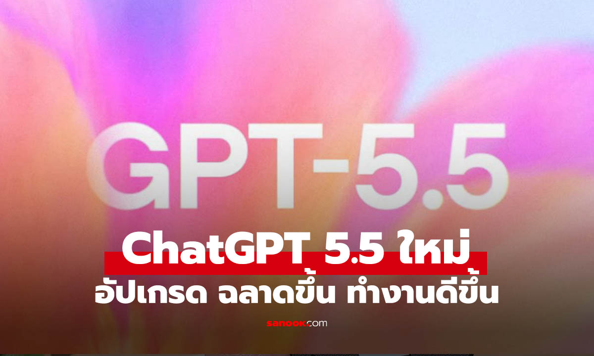 รู้จัก ChatGPT 5.5 ฉลาดขึ้น รู้ดีมากขึนจนฉลาดทำงานแทนคนได้