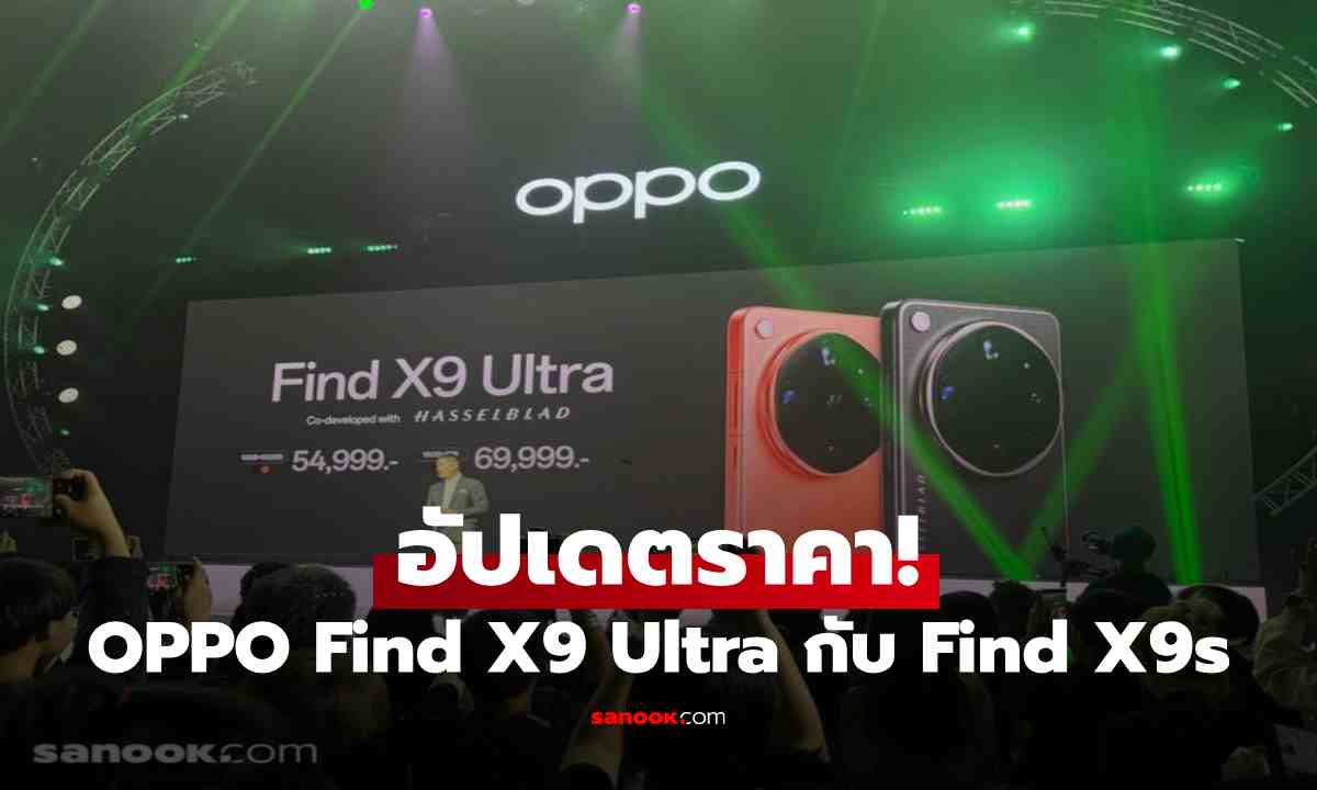 ราคา OPPO Find X9 Ultra และ Find X9s เช็กราคาทุกรุ่น พร้อมโปรแรงก่อนตัดสินใจ