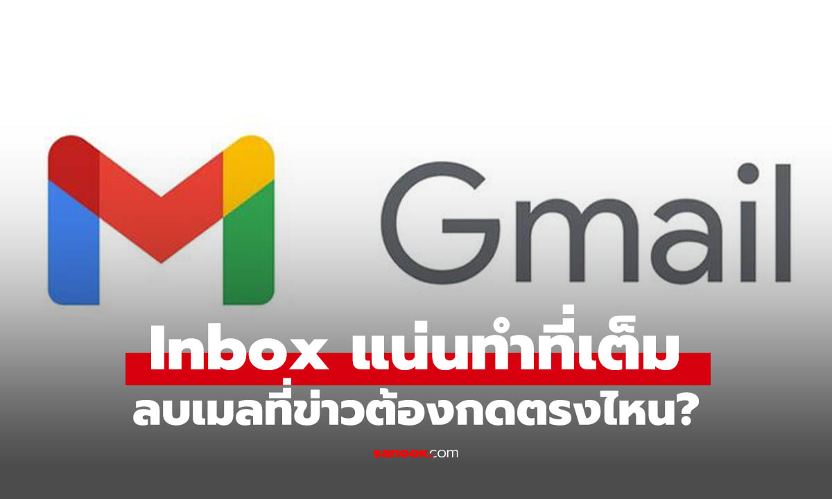 Inbox แน่นจนหาเมลไม่เจอ? รวมวิธีล้างเมลขยะใน Gmail ให้โล่งในไม่กี่คลิก