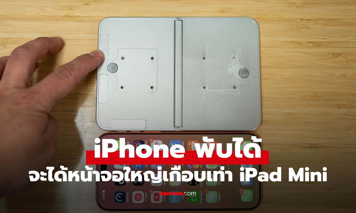 ดูก่อนลบ พิมพ์เขียว iPhone พับได้ ขนาดเท่า iPad Mini ลุ้นเปิดตัวปลายปีนี้