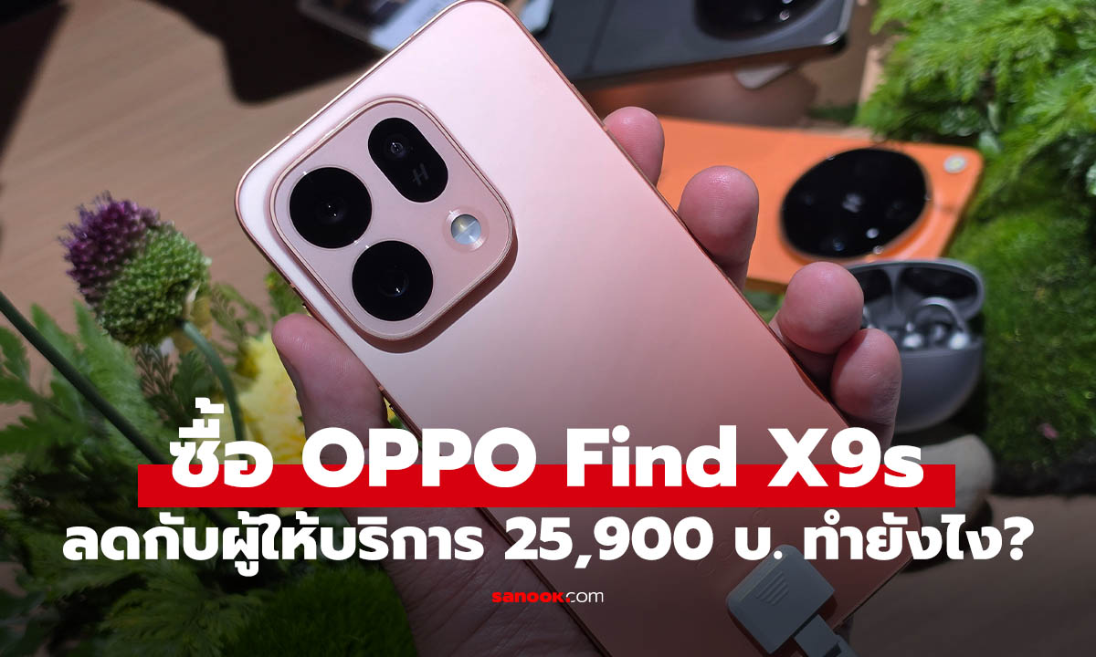 สรุปชัด! ส่วนลด OPPO Find X9s สูงสุด 25,900 บาท ได้จากไหน และคุ้มไหม?