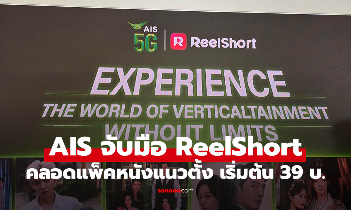 เปิดราคา AIS VericalTainment กับ ReelShort เสิร์ฟซีรีส์สั้นแนวตั้งให้เสพง่าย เริ่ม 39 บาท/เดือน